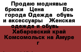 Продаю моднявые брюки › Цена ­ 700 - Все города Одежда, обувь и аксессуары » Женская одежда и обувь   . Хабаровский край,Комсомольск-на-Амуре г.